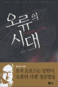 오류의 시대 -이달의 읽을 만한 책  2006년 11월(한국간행물윤리위원회)